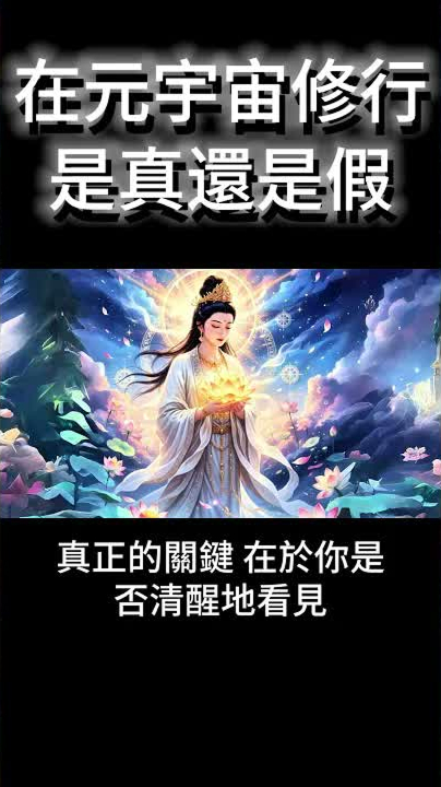 在元宇宙修行,是真還是假?你的意識,正活在另一個世界! #開悟 #覺醒