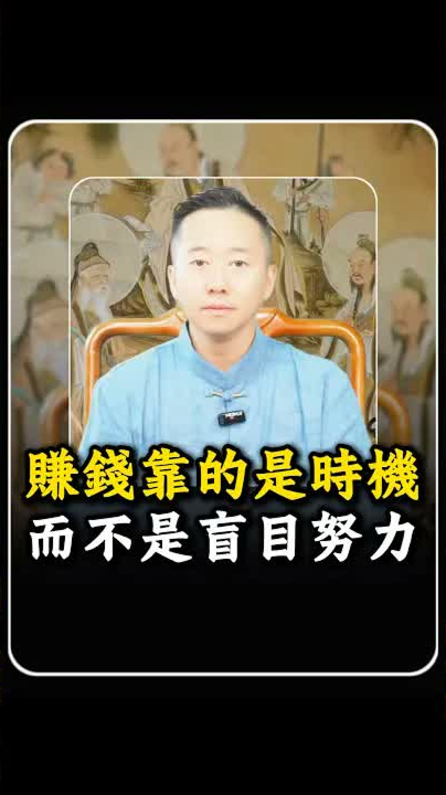 賺錢靠的是時機而不是盲目努力 #玄學 #命理 #賺錢 #易經 #財運