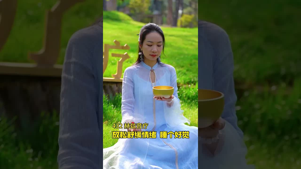 睡前音療 睡前聆聽，放鬆心情，睡個好覺#頌缽療愈 ｜ 頌缽 ｜ 音療 ｜ 冥想 ｜ 健康