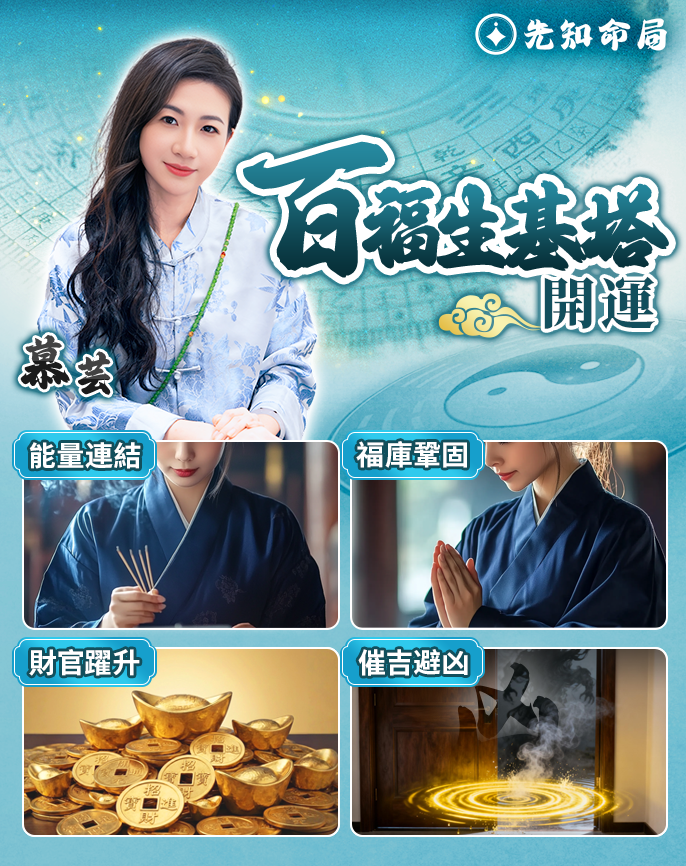 福報開運生機塔（全年百福方案）