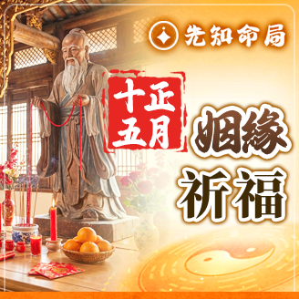 元宵姻緣·和合圓滿服務圖片