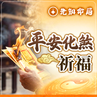 孤辰寡宿化煞祈福服務圖片