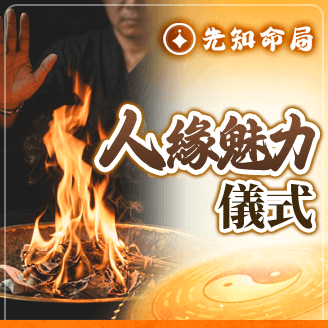 人緣魅力儀式服務圖片