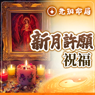 【新月】許願祝福服務圖片
