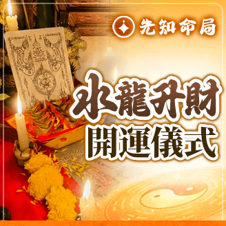 水龍升財開運儀式服務圖片