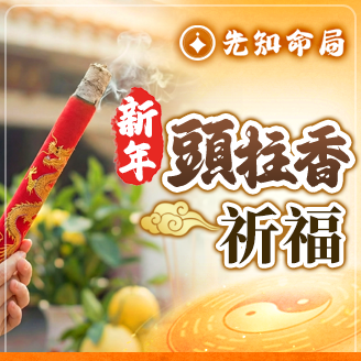 丙午年-五台山頭柱香服務圖片