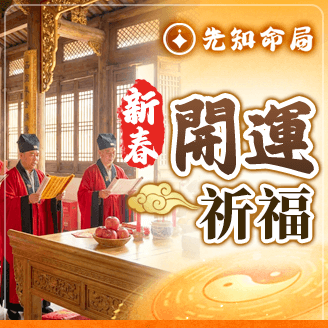 新春財運開運大典服務圖片