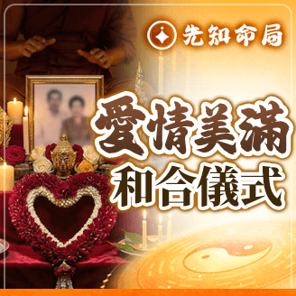 愛情美滿和合儀式服務圖片