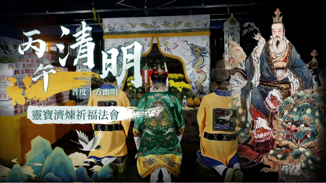 普度十方靈寶濟煉祈福服務圖片