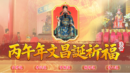 文昌助運高升祈福法會服務圖片