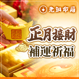 正月●接財啟運祈福服務圖片