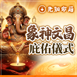 象神文昌庇佑儀式服務圖片