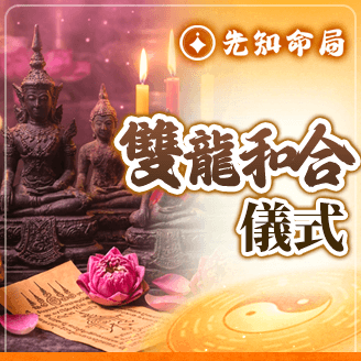 雙龍和合儀式服務圖片